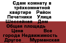 Сдам комнату в трёхкомнатной квартире › Район ­ Печатники › Улица ­  Шоссейная › Дом ­ 1 › Общая площадь ­ 12 › Цена ­ 17 000 - Все города Недвижимость » Другое   . Мурманская обл.,Кандалакша г.